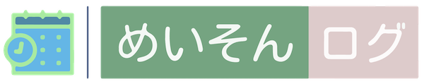 めいそんログ